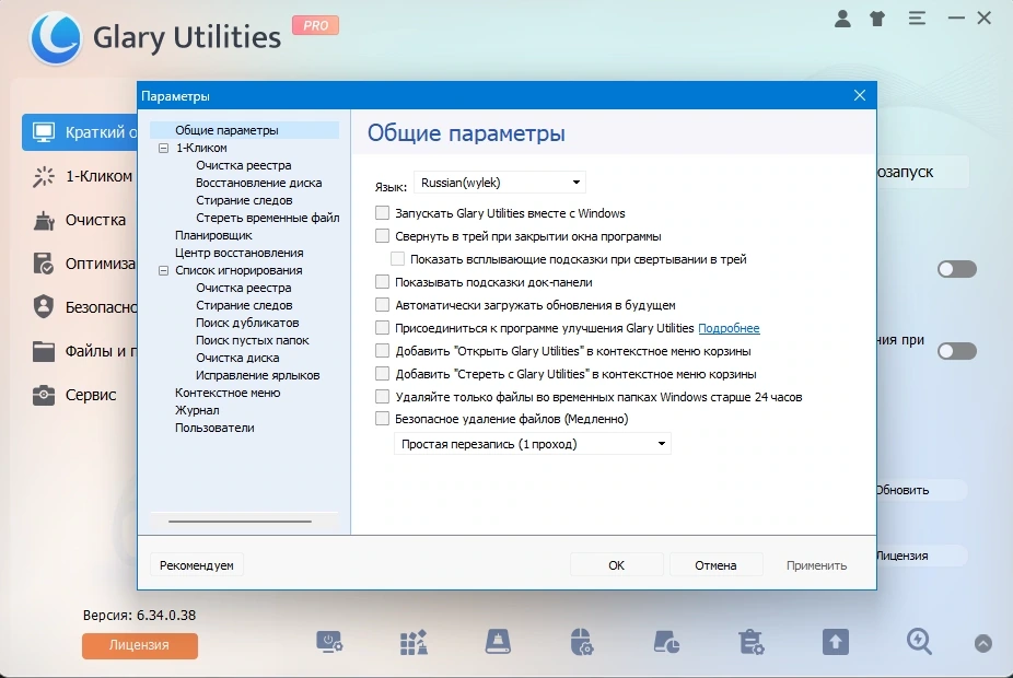 Glary Utilities тонкая настройка Windows Pro 6.34.0.38 by elchupacabra — изображение 2