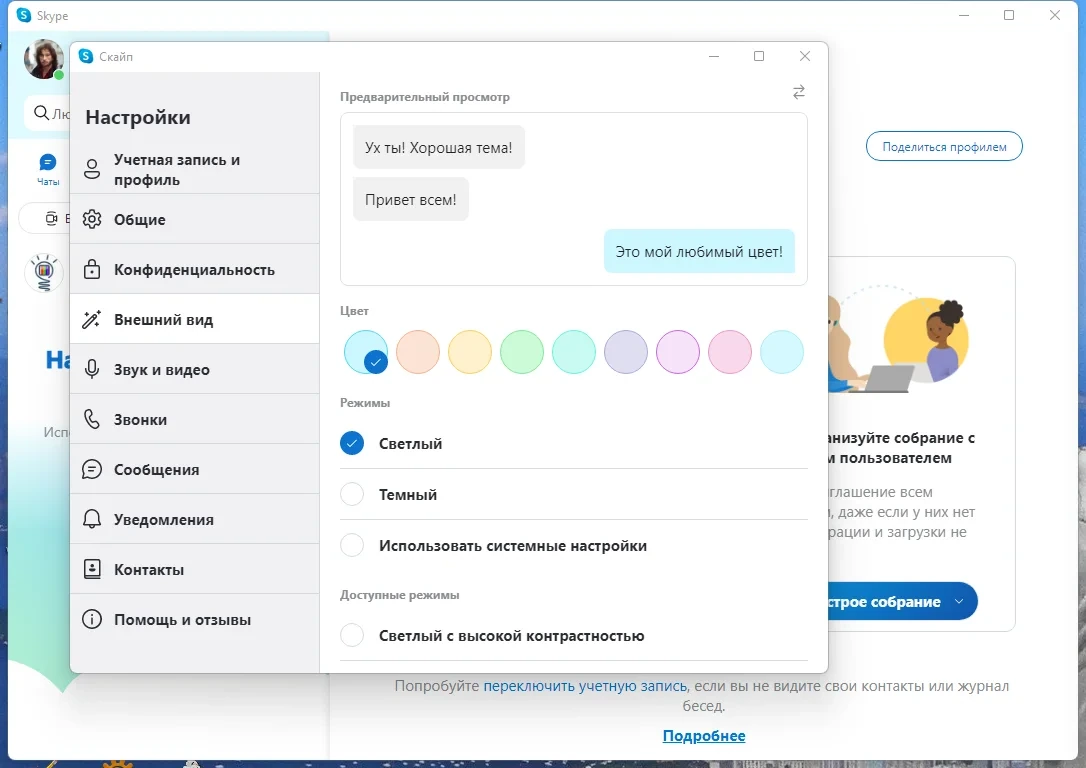Голосовой мессенджер Skype 8.97.0.404 by KpoJIuK — изображение 2