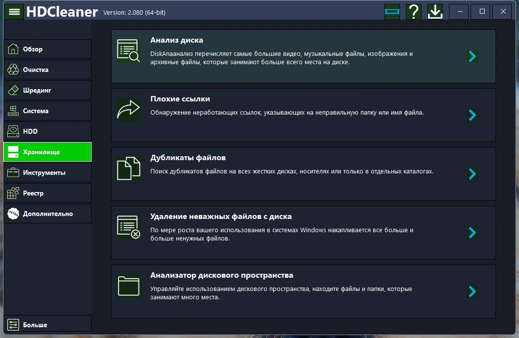 Чистка ПК HDCleaner 2.080 + Portable — изображение 2