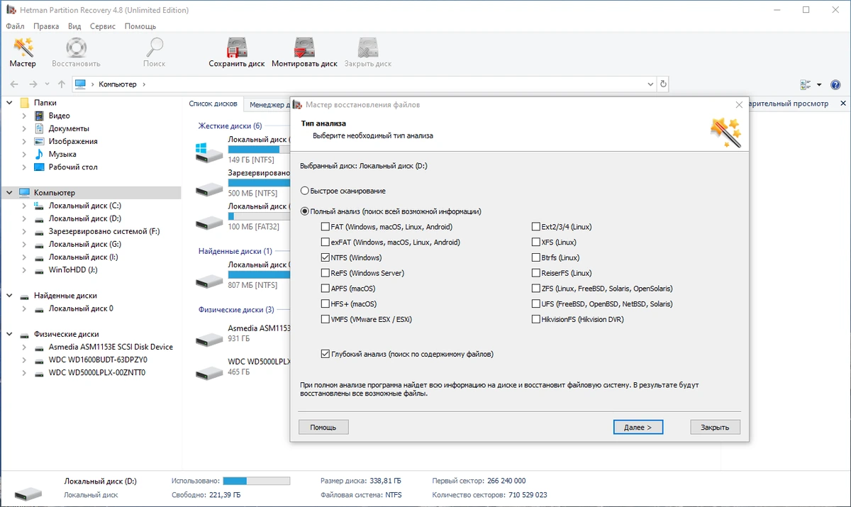 Hetman Partition Recovery Home / Office / Unlimited Edition 4.8 by TryRooM — изображение 2