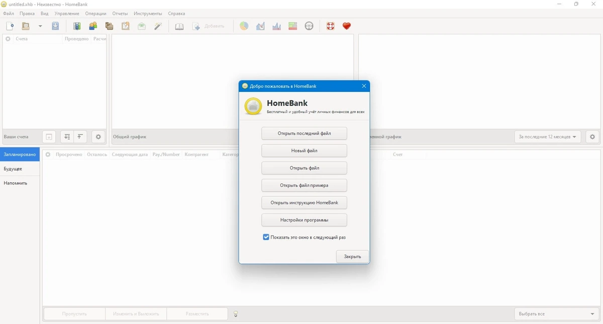 Домашняя экономка HomeBank 5.8.5 + Portable — изображение 2