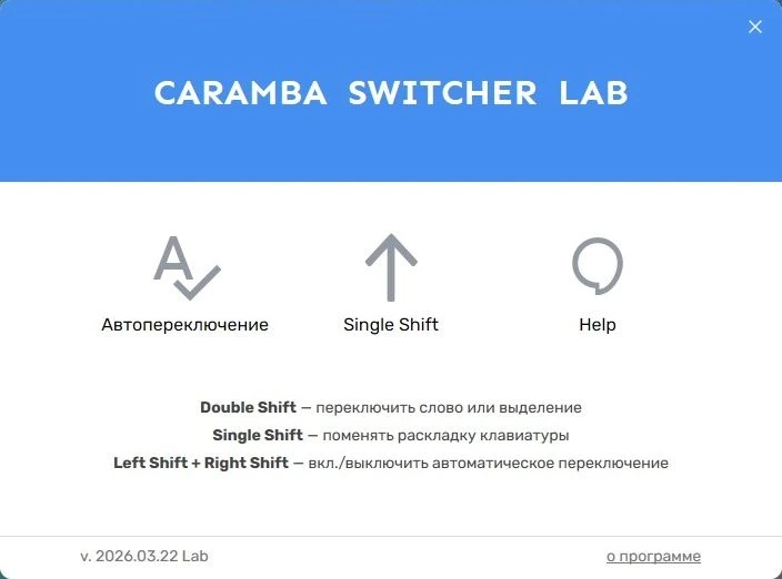Интеллектуальное переключение раскладки клавиатуры Caramba Switcher Lab 2026.03.22 — изображение 2