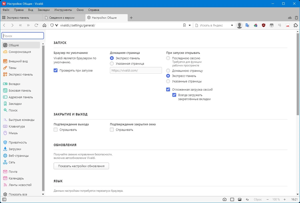 Интернет обозреватель - Vivaldi 6.2.3105.54 include standalone — изображение 2