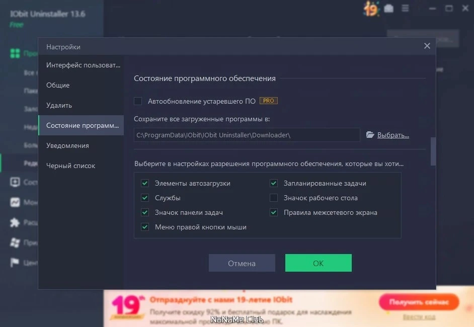 IObit Uninstaller Free 13.6.0.2 — изображение 2