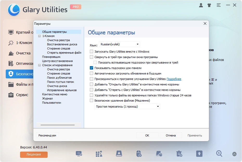Исправление системных ошибок Glary Utilities Pro 6.40.0.44 by Dodakaedr — изображение 2