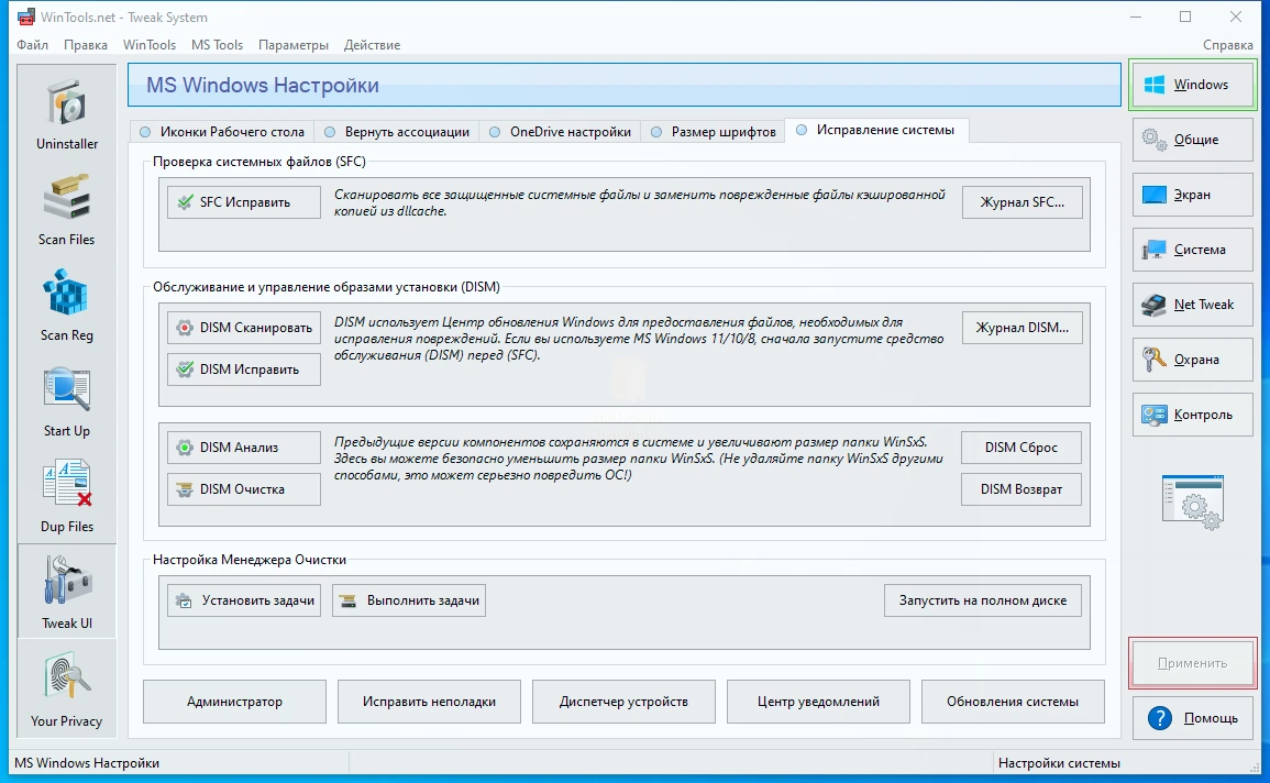 Исправление системных ошибок WinTools.net Premium 23.7.1 by KpoJIuK — изображение 2