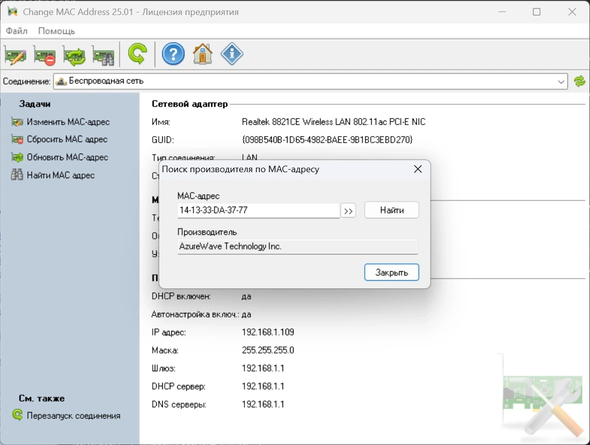 Изменение MAC адреса компьютера Change MAC Address 25.01 by elchupacabra — изображение 2