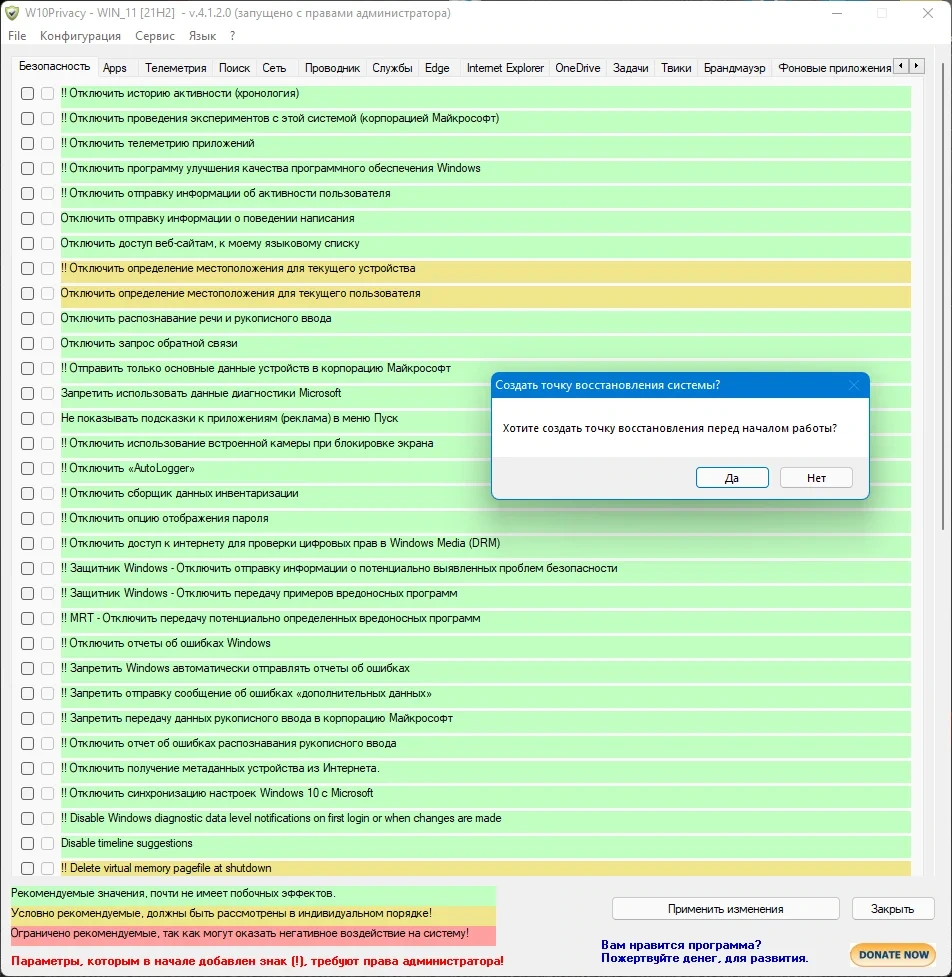 Изменение настроек Windows - W10Privacy 4.1.2.0 + Portable — изображение 2