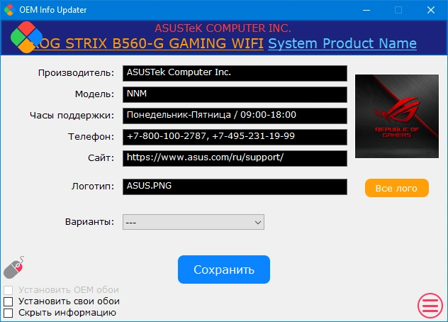Изменение OEM информации Windows - OEM Info Updater 9.5 Portable — изображение 2