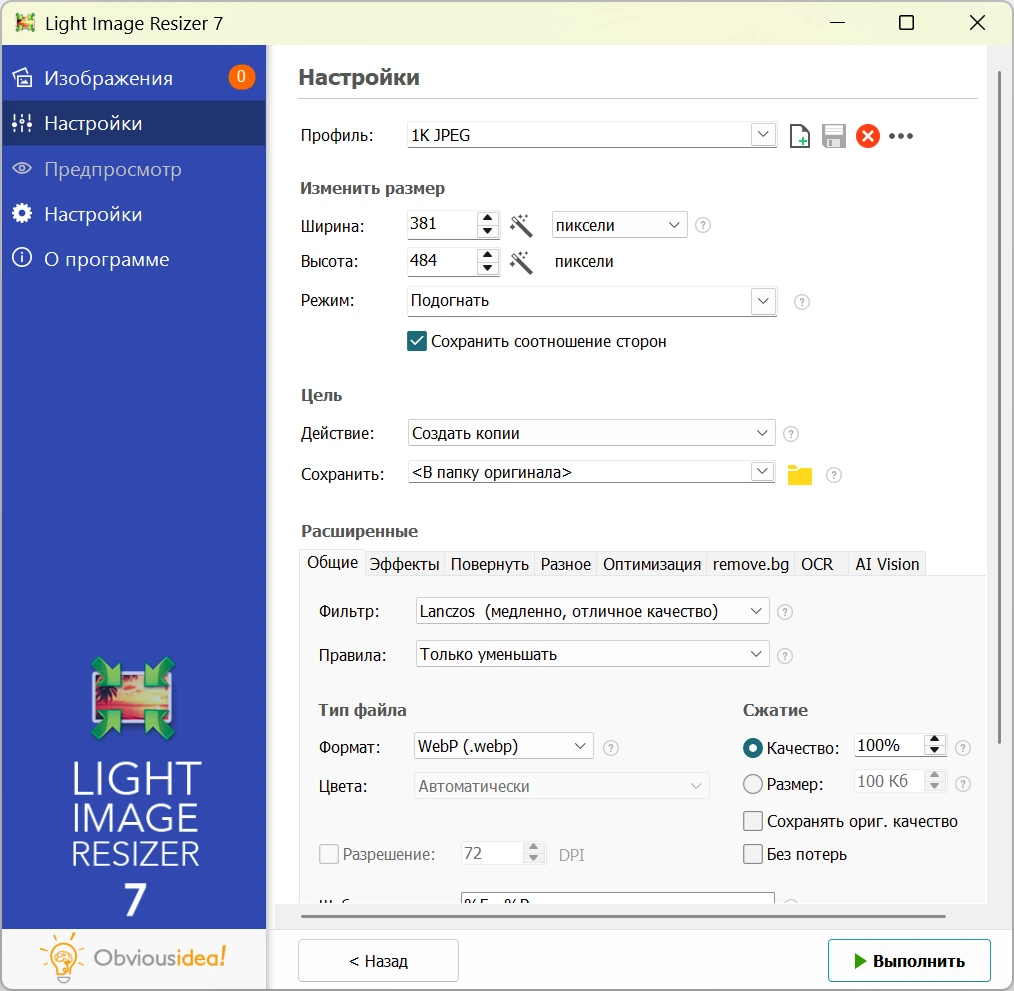Изменение размеров картинок Light Image Resizer 7.3.0.120 — изображение 2