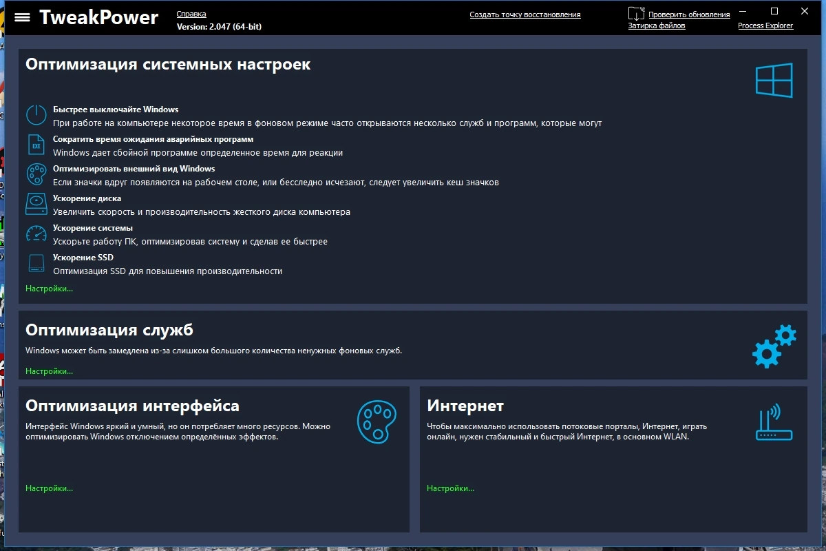 Изменение системных настроек - TweakPower 2.047 + Portable — изображение 2