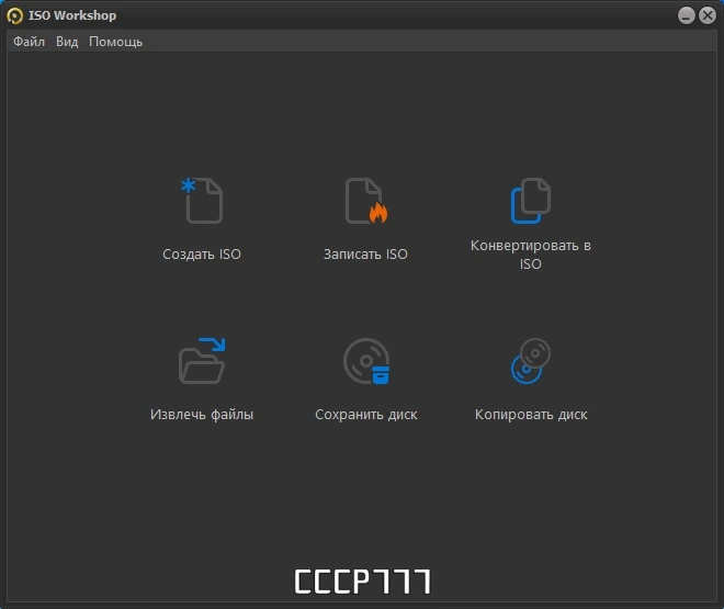 Извлечение данных из образов дисков - ISO Workshop 12.3 Pro RePack by Dodakaedr — изображение 2