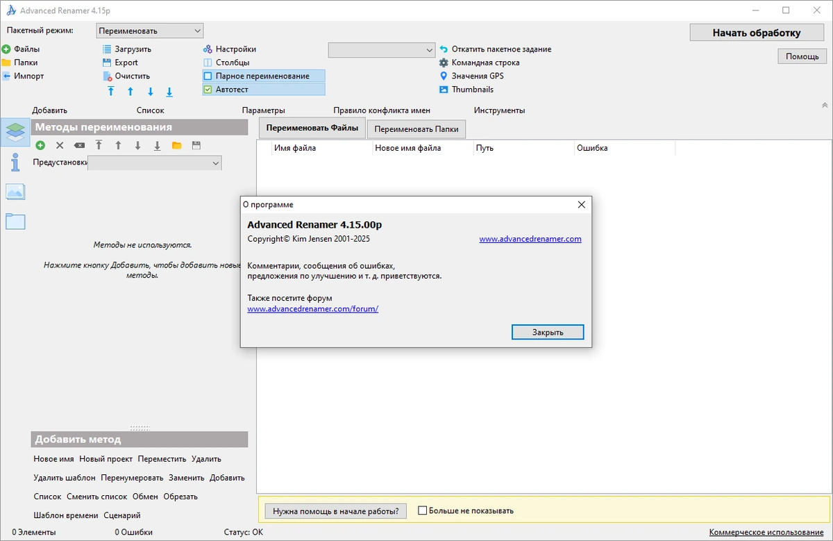 Переименование файлов Advanced Renamer 4.15 + Portable (x64) — изображение 2