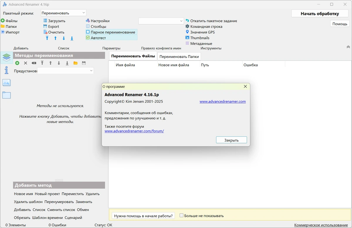 Переименование любого количества файлов Advanced Renamer 4.16.1 + Portable — изображение 2