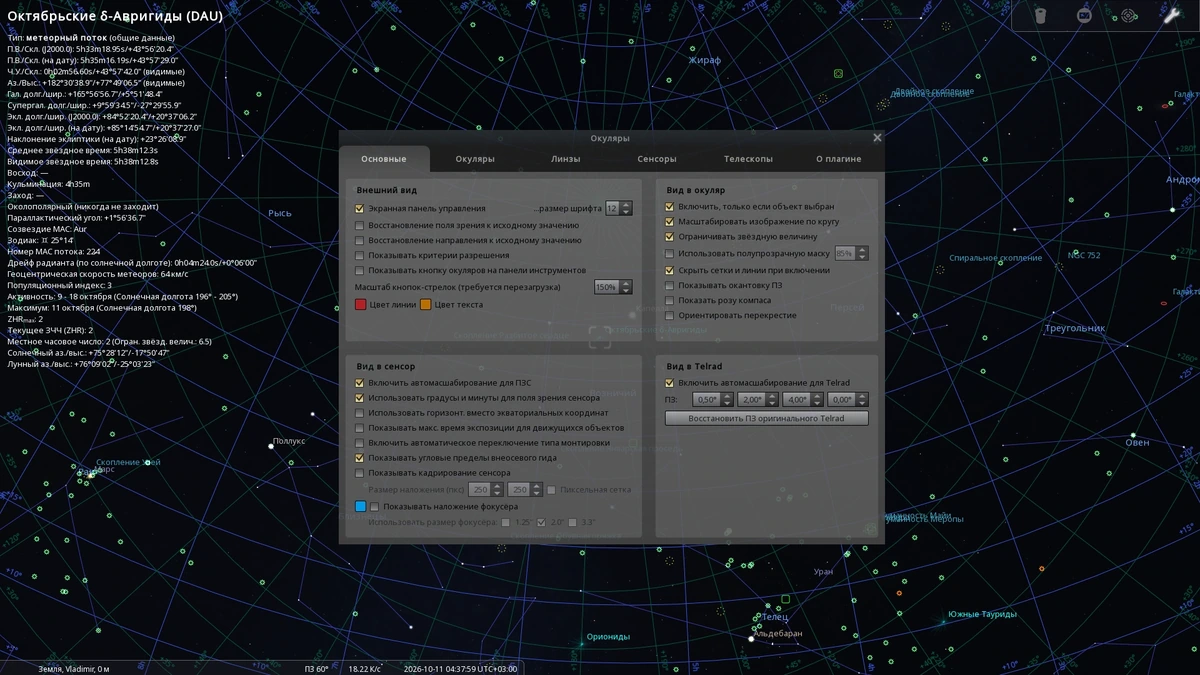 Эмулятор звездного неба Stellarium 26.1.0 — изображение 2