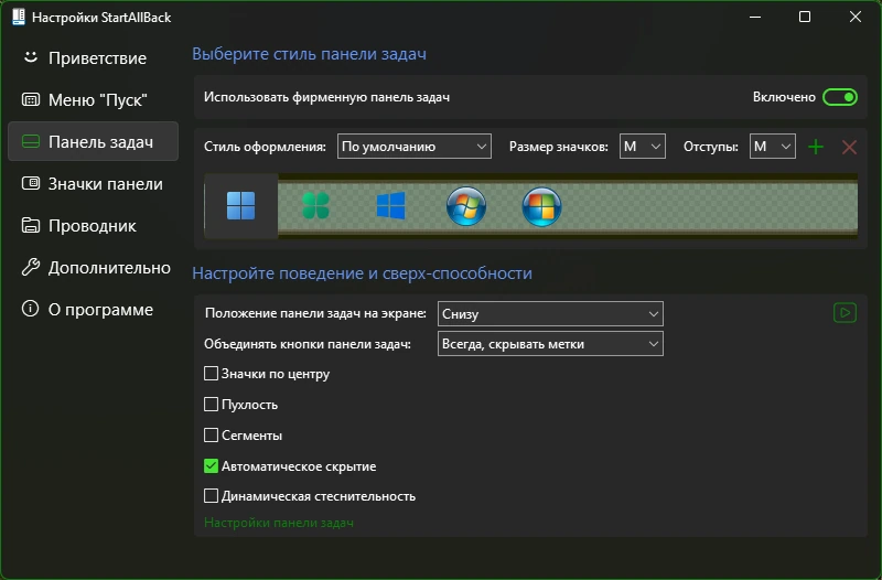 Классический Пуск для Windows 11 StartAllBack 3.9.16 by KpoJIuK — изображение 2