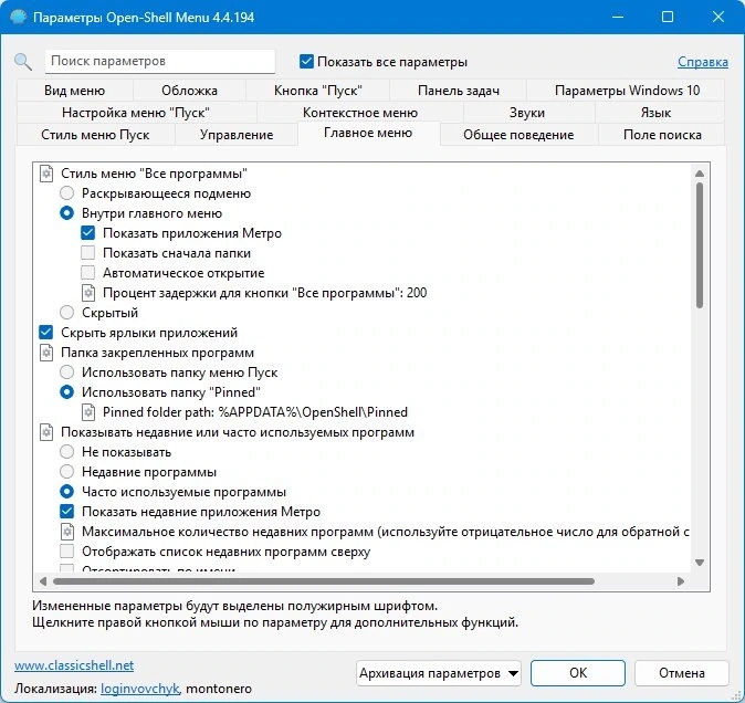 Классическое оформление меню Пуск Open Shell (Classic Shell) 4.4.194 — изображение 2