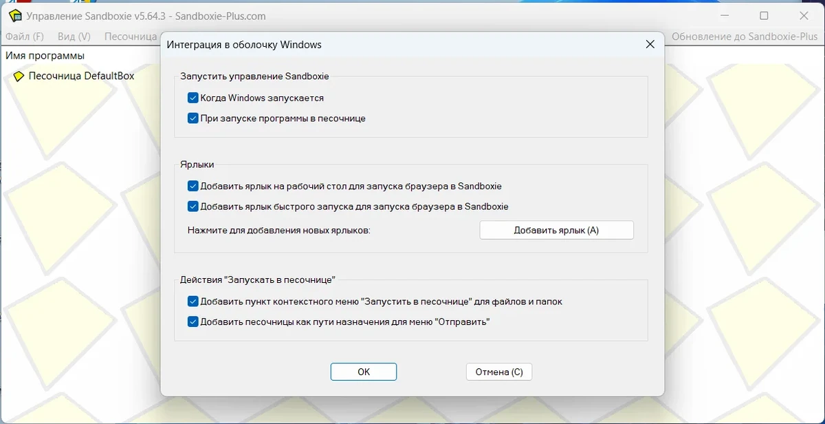 Контроль активности программ Sandboxie 5.64.3 — изображение 2