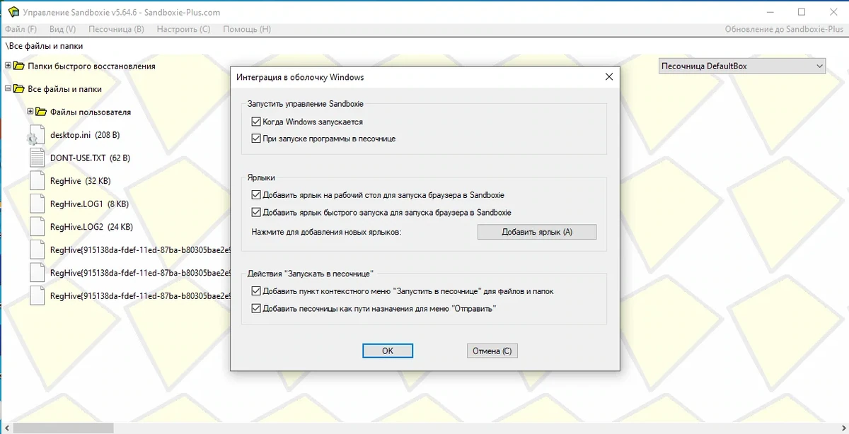 Контроль деятельности программ Sandboxie 5.64.6 — изображение 2