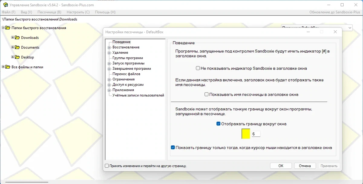 Контроль работы программ Sandboxie 5.64.2 — изображение 2
