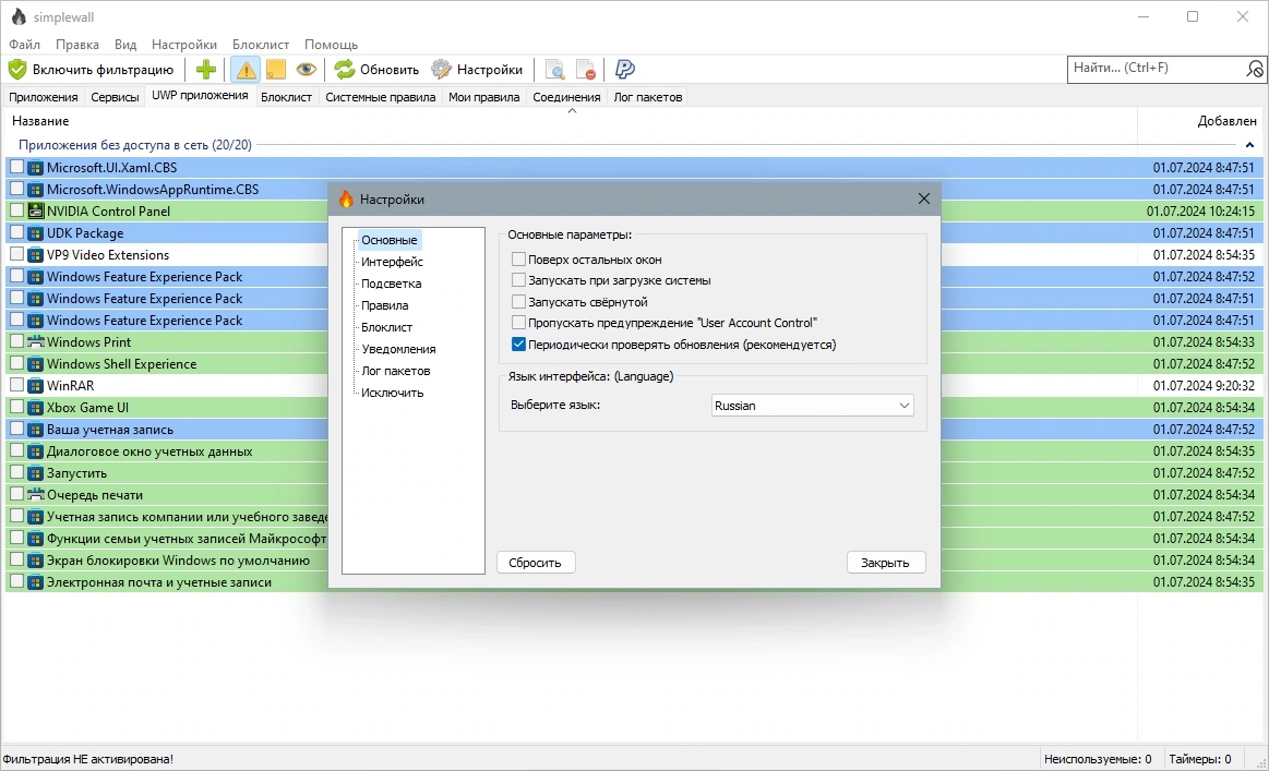 Контроль сетевой активности на компьютере - simplewall 3.8.3 + Portable — изображение 2