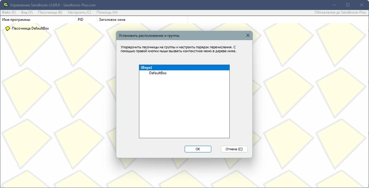 Контроль за программами Sandboxie 5.69.9 — изображение 2