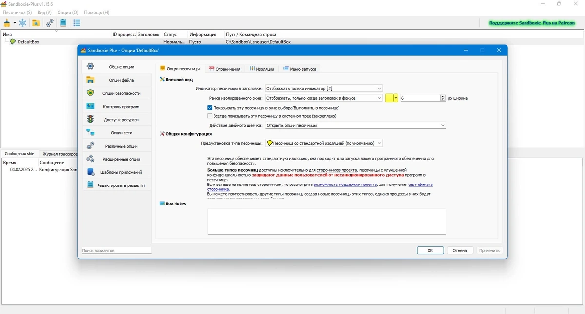Контроль за программами Sandboxie plus 1.15.6 — изображение 2