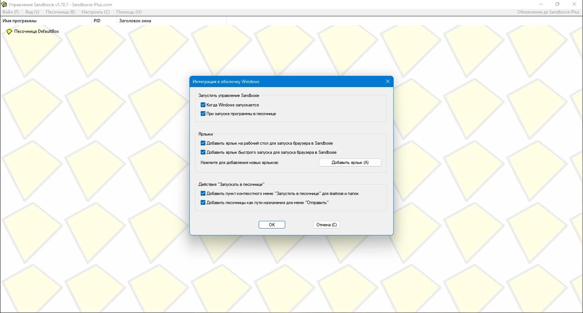 Контроль за работой программ Sandboxie 5.70.7 — изображение 2