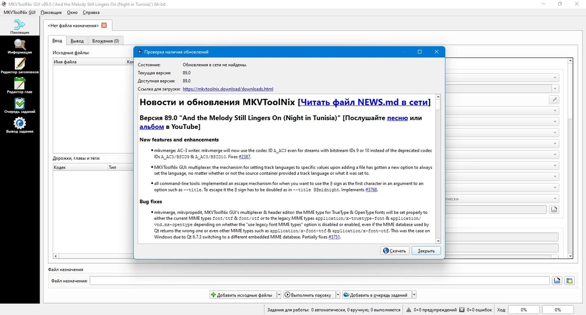 Конвертер MKV видео MKVToolNix 89.0 Stable + Portable — изображение 2