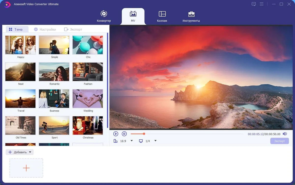 Конвертер видео - Aiseesoft Video Converter Ultimate 10.6.18 RePack (& Portable) by elchupacabra — изображение 2