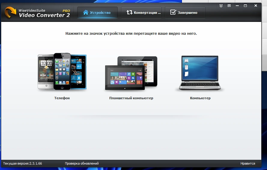Конвертер видео - Wise Video Converter Pro 2.3.1.66 (акция) — изображение 2
