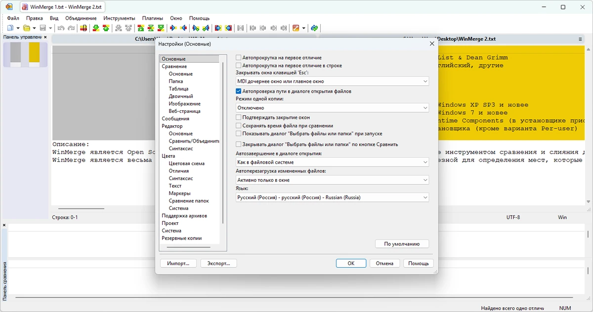 WinMerge 2.16.54.2 + Portable — изображение 2