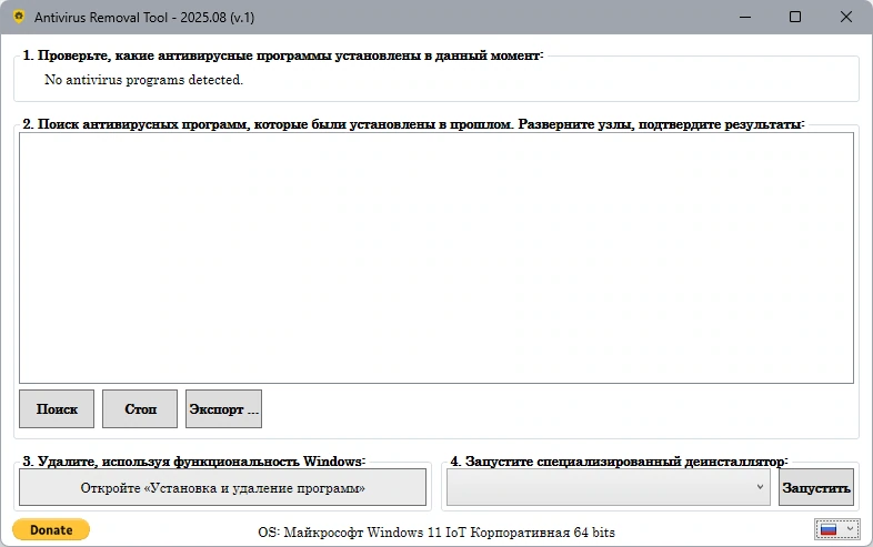 Корректное удаление антивирусов Antivirus Removal Tool 2025.8 — изображение 2