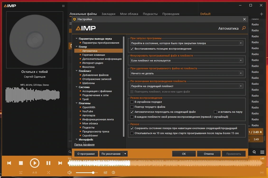AIMP музыкальный проигрыватель 5.40.2715 by elchupacabra (Extended + Standard) — изображение 2