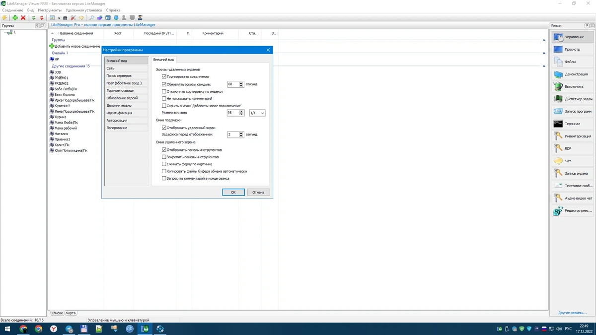 Удаленное администрирование ПК - LiteManager 5.1 (5105) Free/Pro — изображение 2