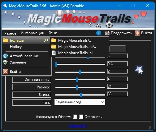 MagicMouseTrails 3.96 + Portable — изображение 2