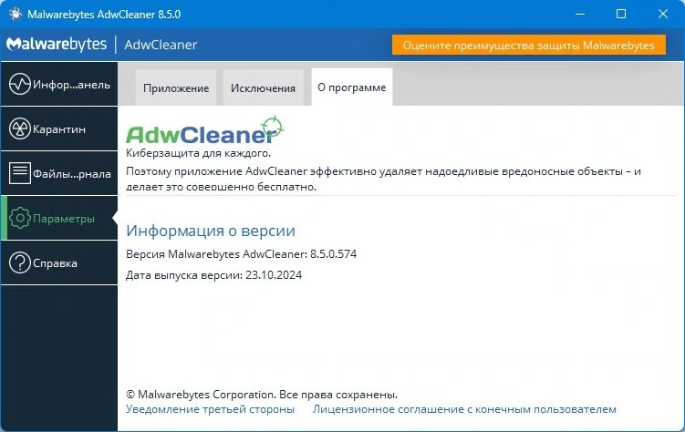 Антивирусный сканер Malwarebytes AdwCleaner 8.5.0.574 Beta — изображение 2