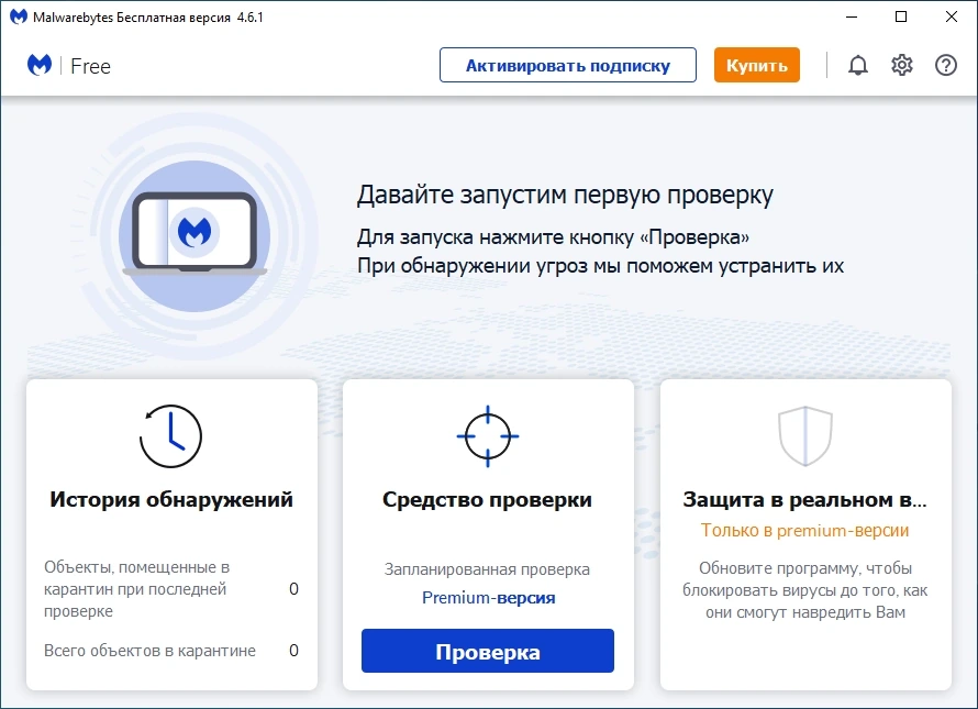 Malwarebytes антивирусное сканирование ПК Free 4.6.1.280 — изображение 2