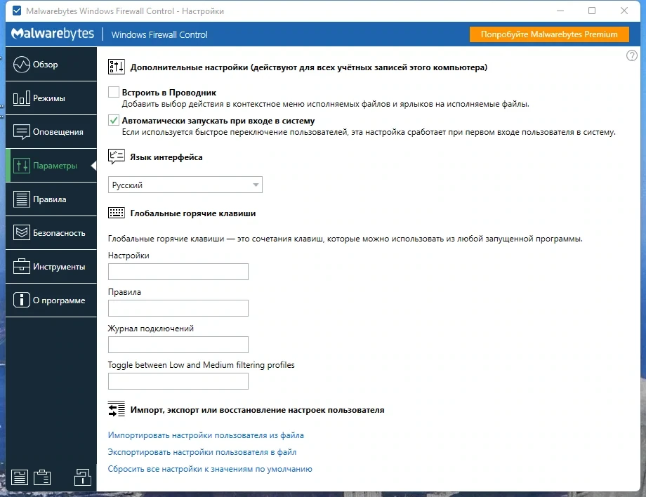 Брандмауэр Malwarebytes Windows Firewall Control 6.26.0.0 — изображение 2
