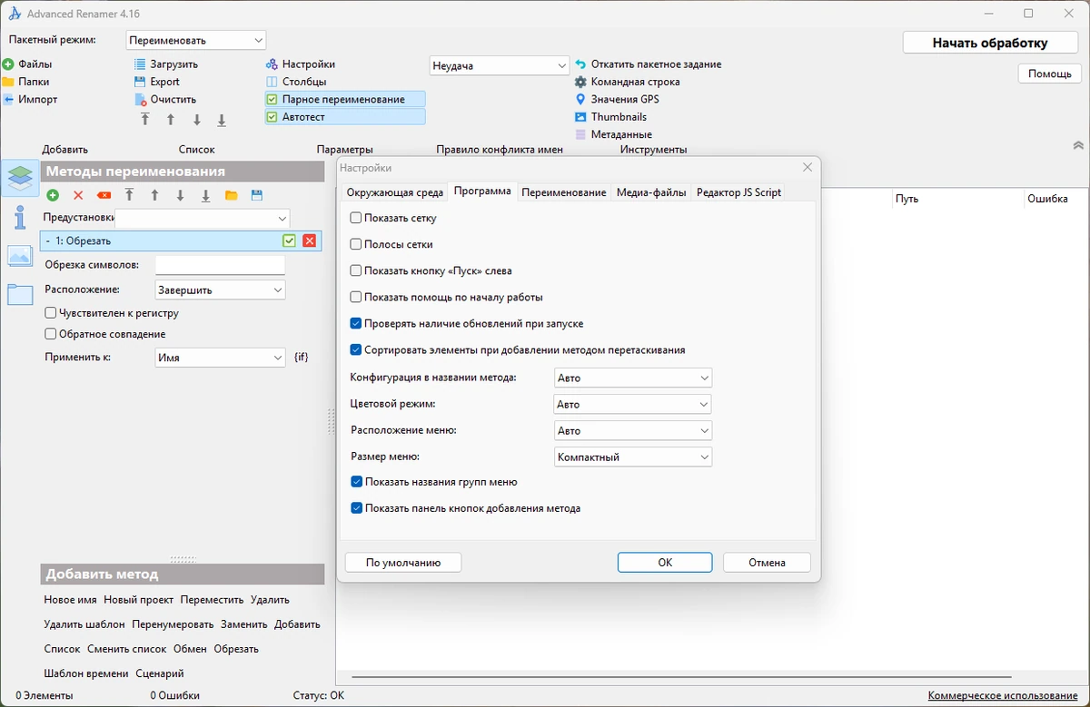 Массовое переименование файлов Advanced Renamer Commercial 4.16 + Portable — изображение 2