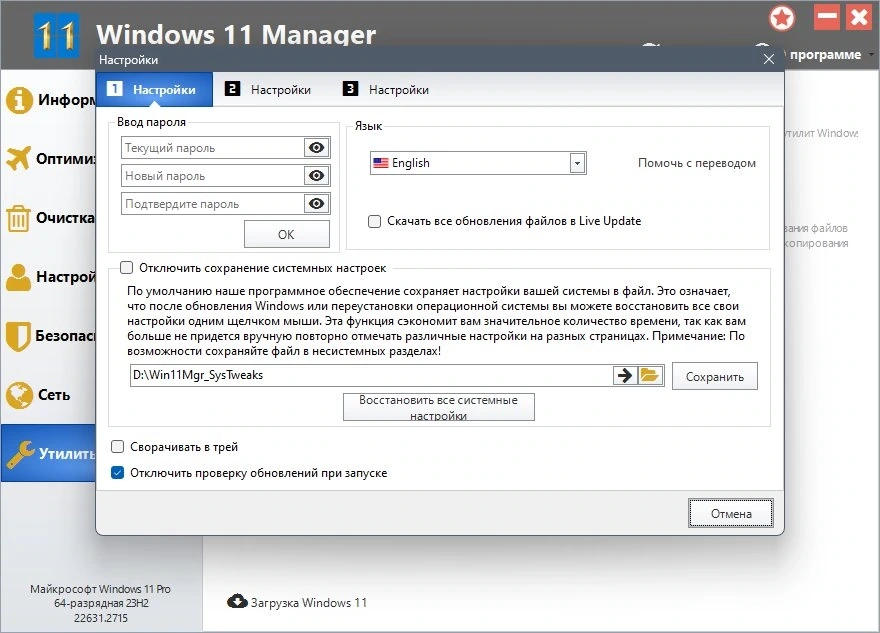 Мастер настройки Windows 11 Manager 1.3.4 Repack + Portable by KpoJIuK — изображение 2