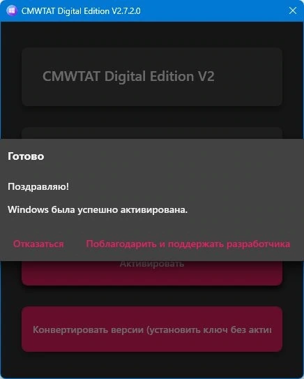 Активатор для Windows CMWTAT Digital Edition 2.7.2.0 Portable — изображение 2