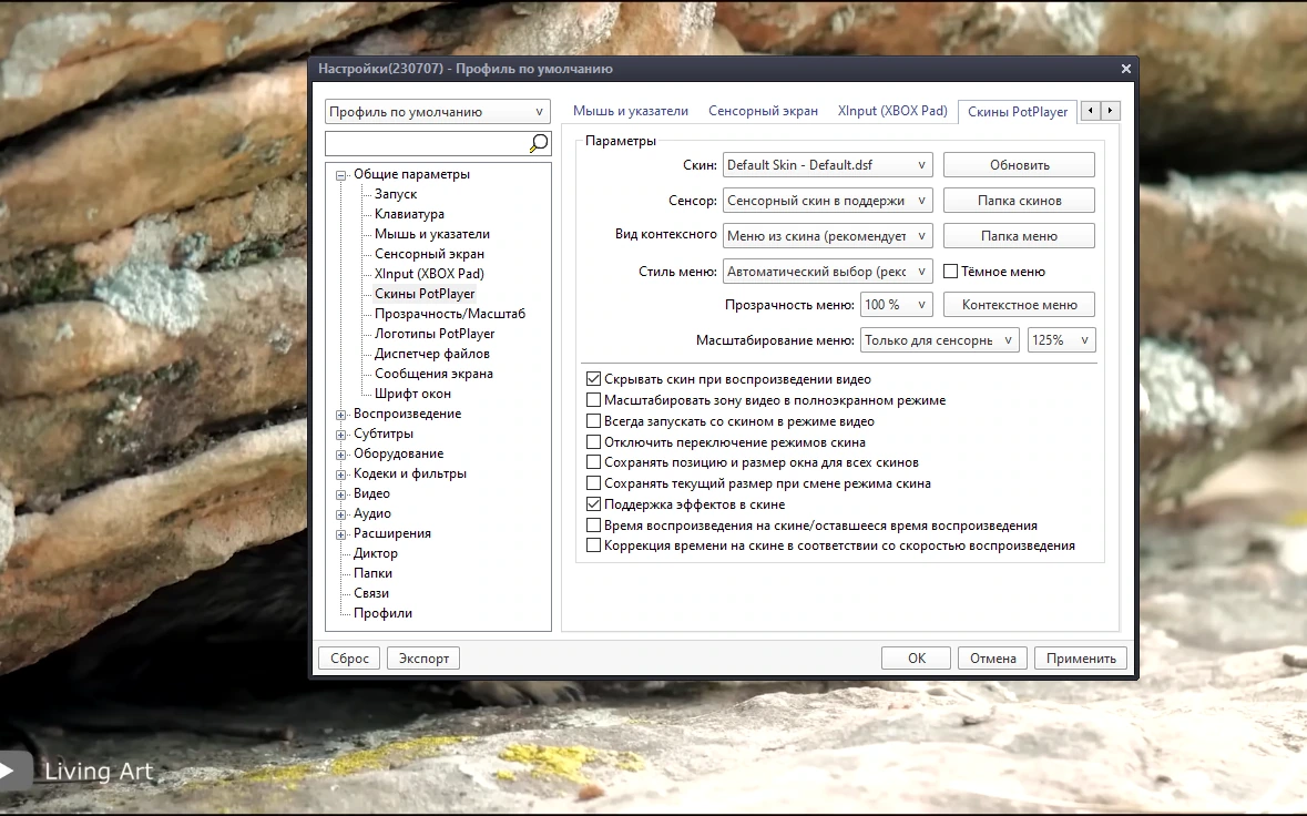 Медиаплеер PotPlayer 230707 (1.7.21953) Portable by 7997 — изображение 2