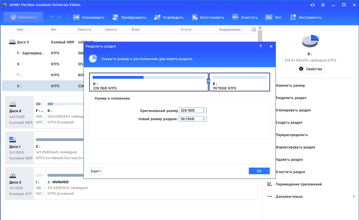 Менеджер разделов диска AOMEI Partition Assistant Technician Edition 10.1.0 by elchupacabra — изображение 2