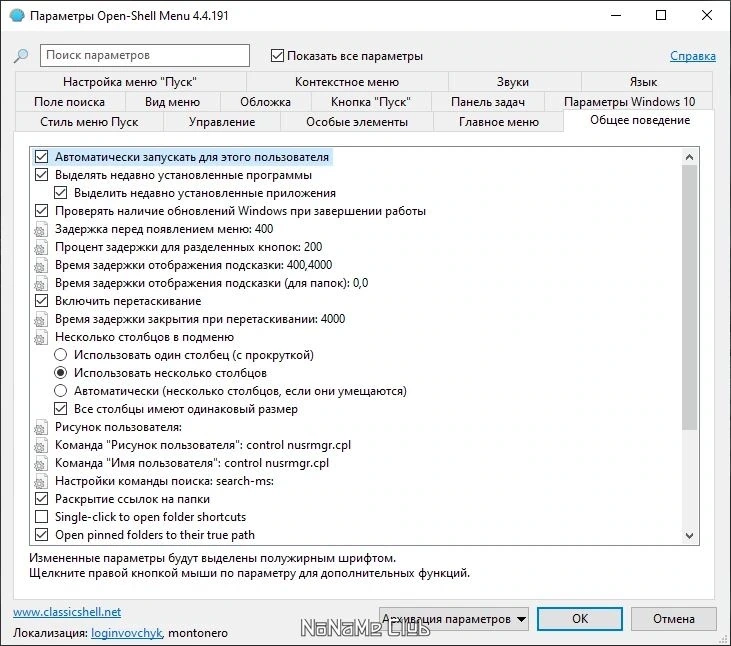 Меню Пуск для Windows - Open Shell (Classic Shell) 4.4.191 — изображение 2