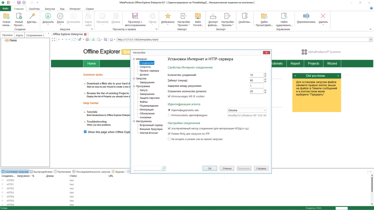 MetaProducts Offline Explorer Enterprise 8.8.0.5004 by elchupacabra — изображение 2
