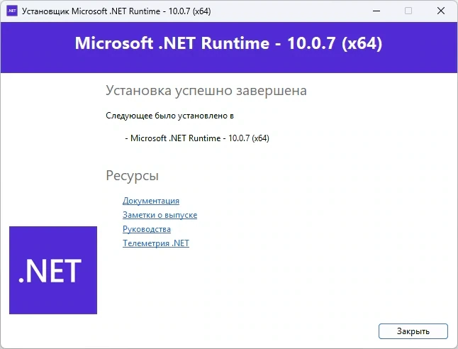 Microsoft .NET 10.0.7 Runtime — изображение 2