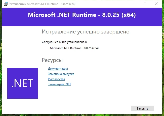 Microsoft .NET 8.0.25 Runtime — изображение 2