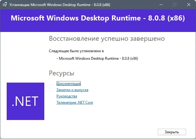 Разработка приложений Microsoft .NET 8.0.8 Runtime — изображение 2