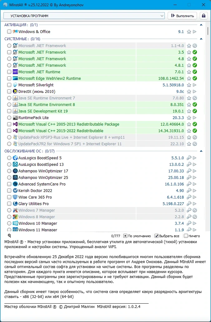 MInstAll v.25.12.2022 By Andreyonohov (ISO) — изображение 2